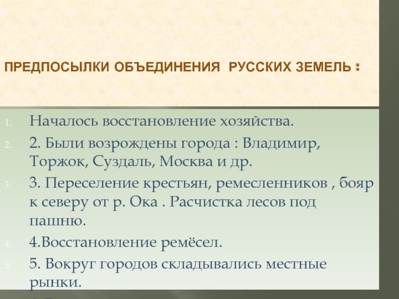 Предпосылки объединения русских. Восстановление экономики русских земель. Причины объединения регионов.