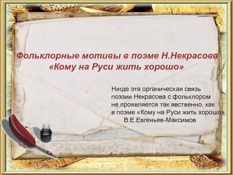 Фольклорные мотивы в поэме Н.Некрасова
Кому на Руси жить хорошо
.
Нигде эта
