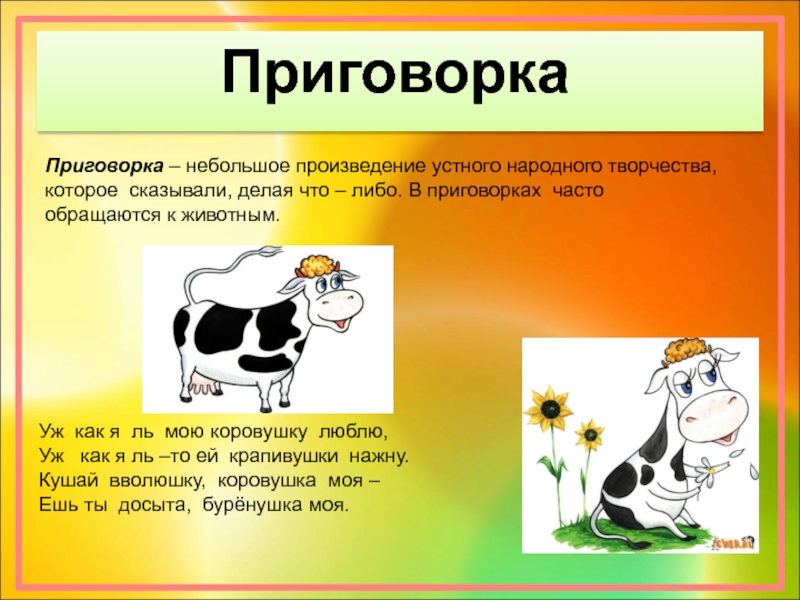 Значение слова устное. Заклички приговорки потешки перевертыши. Приговорки для детей. Приговорки для детей 2 класса. Приговорки русские народные.