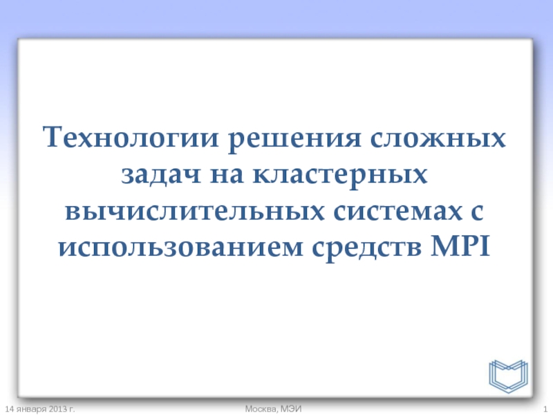 Технологии решения сложных задач с использованием MPI