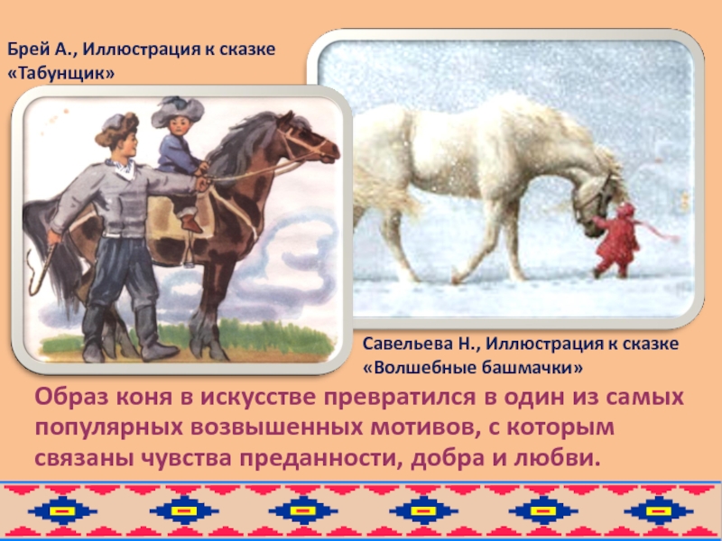 Поговорка про лошадь. Образ коня. Образ коня в фольклоре. Образы коня в русском фольклоре. Образ лошади в фольклоре.