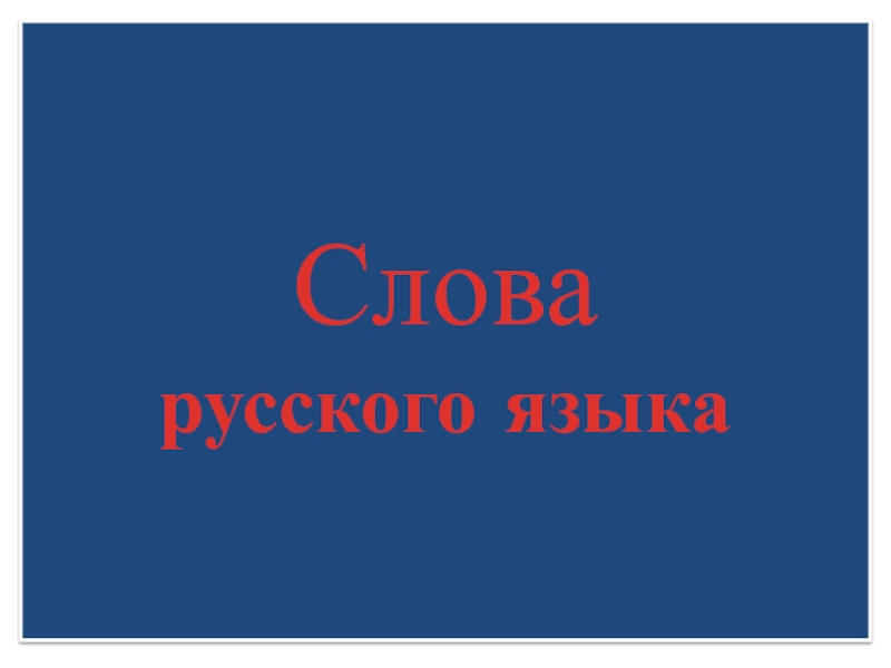 Слова русского языка