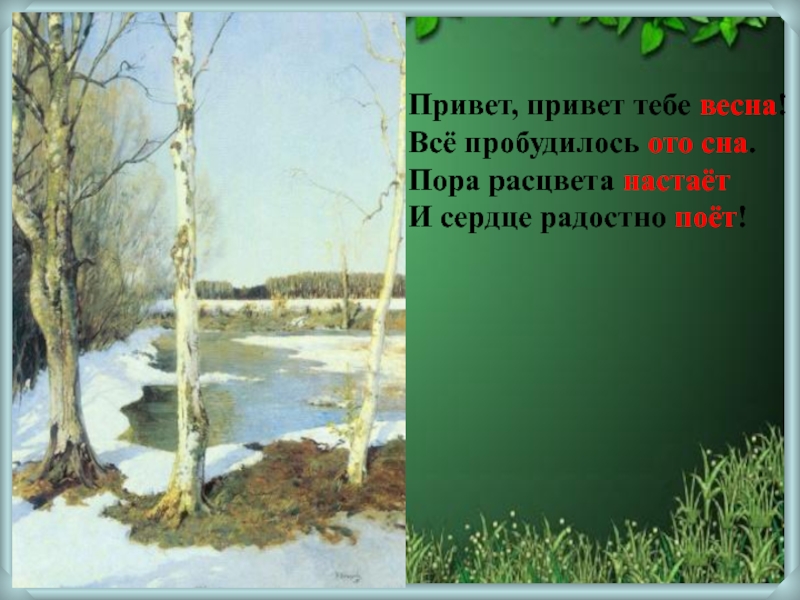 Пробудился ото сна. Весна ото сна настает поет. Весна отрывок. Буриме Весна. Пой Весна Весна.