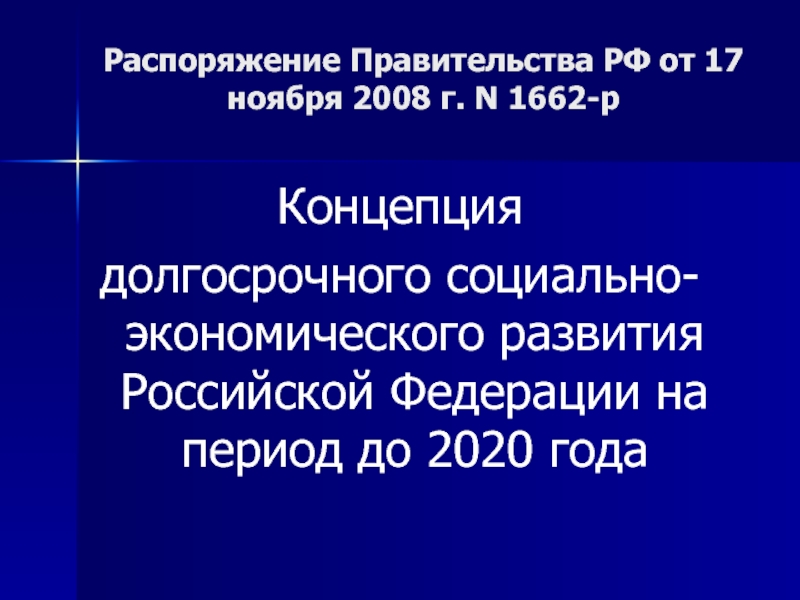 Концепция долгосрочного социально-экономического развития Российской Федерации на период до 2020 года