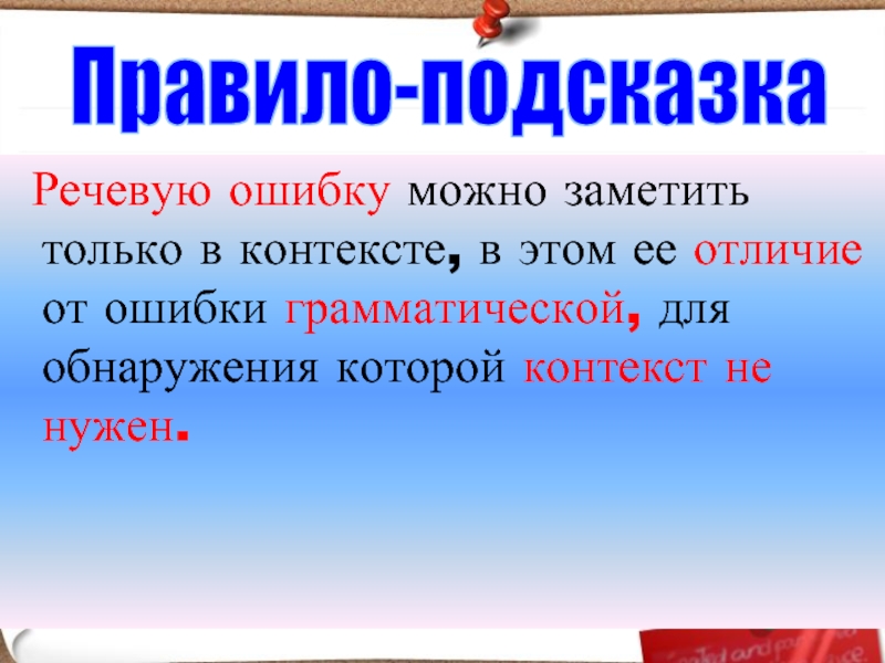 Речевую ошибку можно заметить только в контексте, в этом ее отличие от ошибки грамматической, для