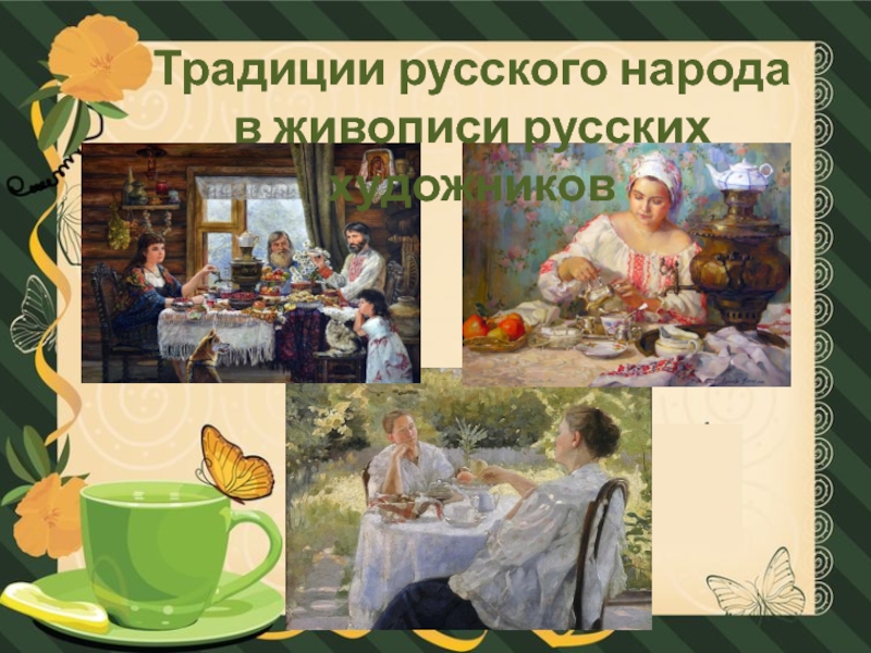 Презентация Традиции русского народа в живописи русских художников