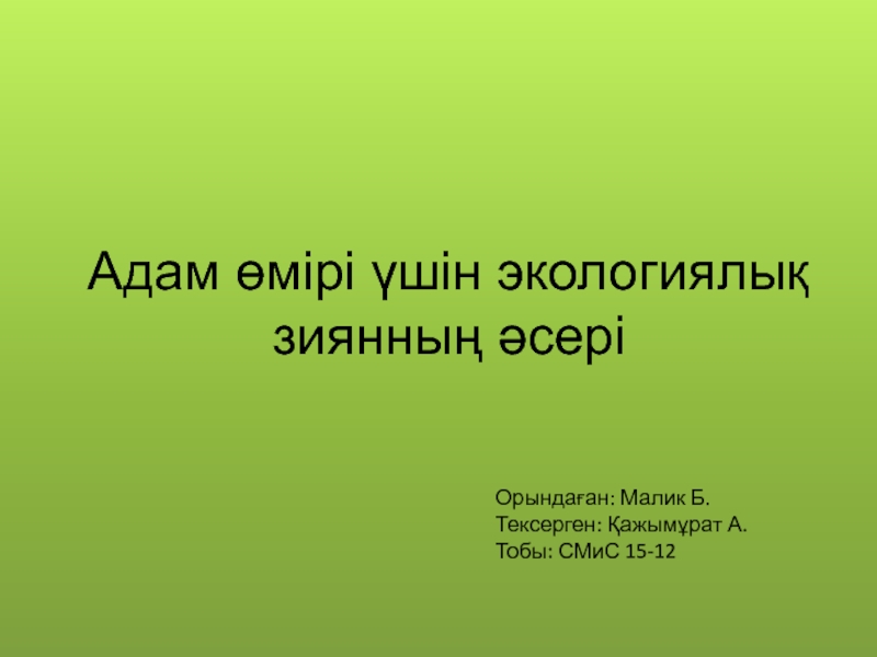 Презентация Адам өмірі үшін экологиялық зиянның әсері