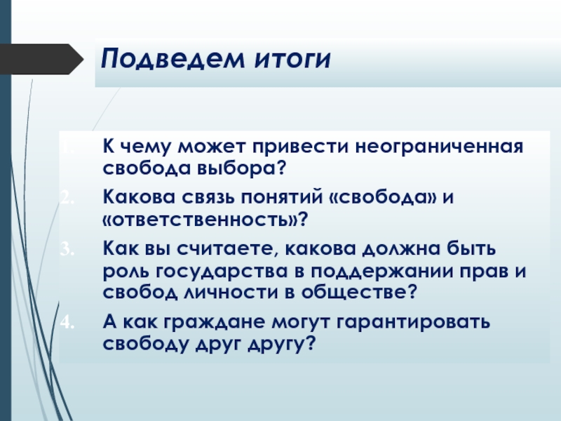 Объяснить понятие свобода. Свобода и ответственность связь понятий. Роль государства в поддержании прав и свобод личности. Свобода выбор ответственность связь. Связь понятий Свобода выбор ответственность.