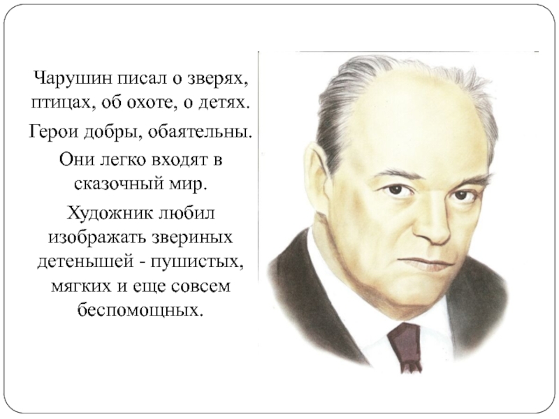 Биография чарушина. Чарушин писателя для детей. Биография е и Чарушина. Е Чарушин биография для детей.