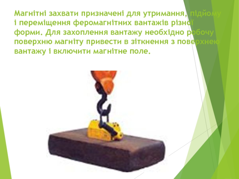 “ Крюки та петлі ” Магнітні захвати призначені для утримання, підйому і переміщення феромагнітних вантажів різної Магнітні захвати призначені для утримання, підйому і переміщення феромагнітних вантажів різної форми. Для захоплення вантажу необхідно робочу