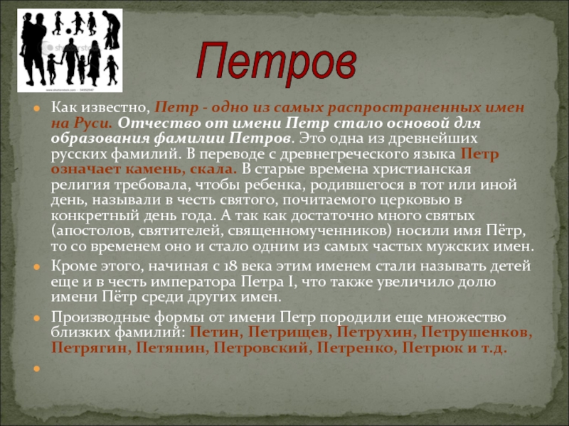 Кроме имени. Происхождение фамилии Петров. Значение фамилии Петрова. Образование фамилий на Руси. История происхождения фамилии Петров.