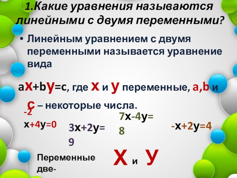 Какое уравнение с 2 переменными является линейным. Названия уравнений. Какое уравнение называется линейным.