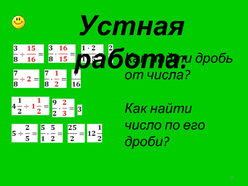 14 31 найти дробь. Нахождение дроби от числа. Найди число по его дроби. Нахождение дроби от числа и числа по его дроби. Задачи на нахождение числа по его дроби.