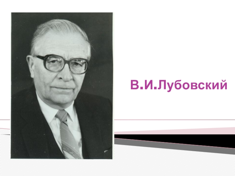 Вклад В.И. Лубовского в развитие психологии