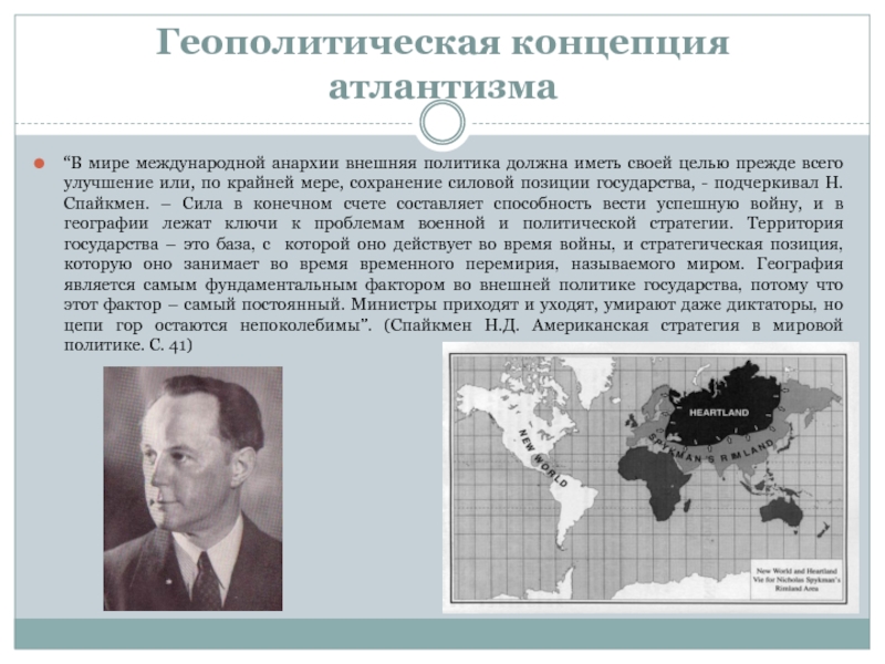 Геополитические факторы сша. Геополитические концепции. Геополитическая концепция государства. Концепции геополитики. Основные концепции геополитики.