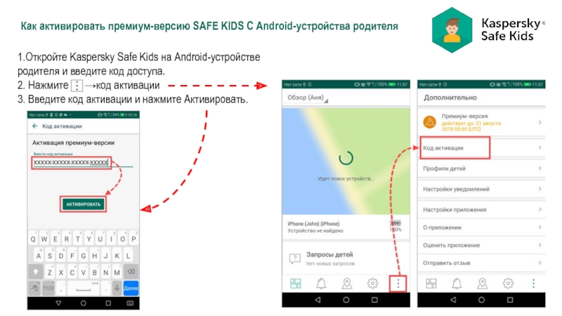 Защищен введите код. Как активировать премиум. Kaspersky safe Kids. Kaspersky safe Kids Android ключики активации.