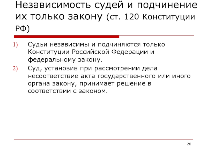 Независимость судей. Независимость судей и подчинение их только закону. Статья 120 Конституции. Судьи независимы и подчиняются только закону. Независимость судей это Конституции.