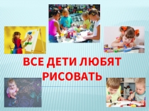 Все дети любят рисовать