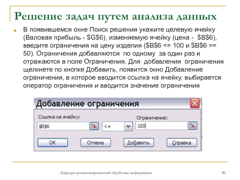 Решение задач путем анализа данныхКафедра автоматизированной обработки информацииВ появившемся окне Поиск решения укажите целевую ячейку (Валовая прибыль