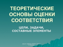 ТЕОРЕТИЧЕСКИЕ ОСНОВЫ ОЦЕНКИ СООТВЕТСТВИЯ ЦЕЛИ, ЗАДАЧИ, СОСТАВНЫЕ ЭЛЕМЕНТЫ