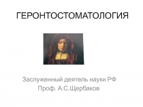 ГЕРОНТОСТОМАТОЛОГИЯ 