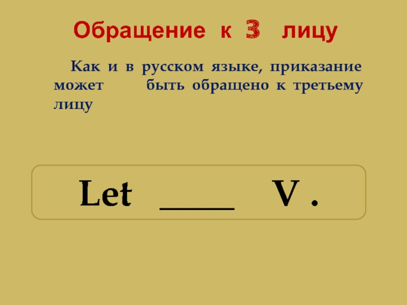 Обращение к 3  лицу   Как и в русском языке, приказание может   быть