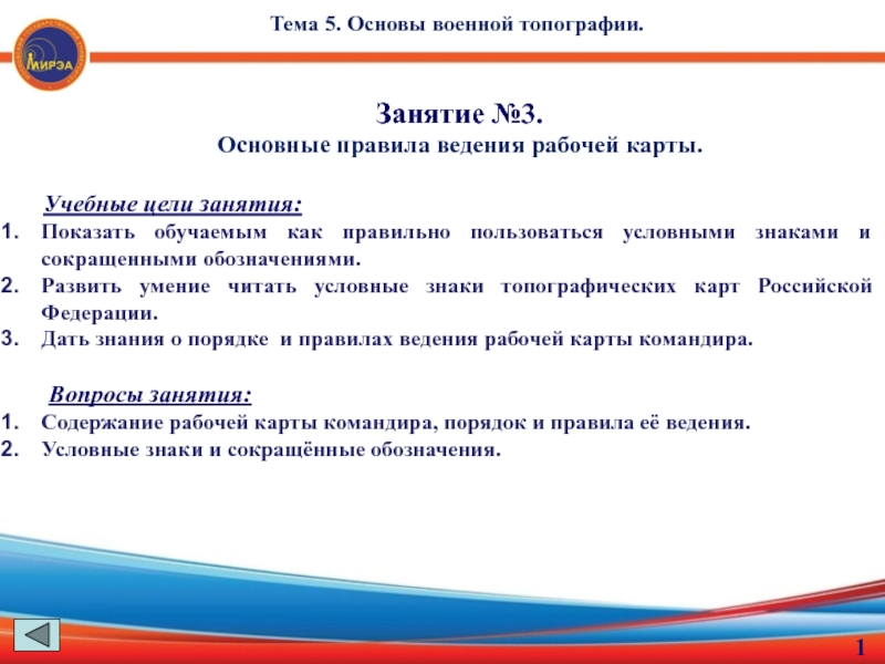 Занятие №3.
Основные правила ведения рабочей карты.
Учебные цели