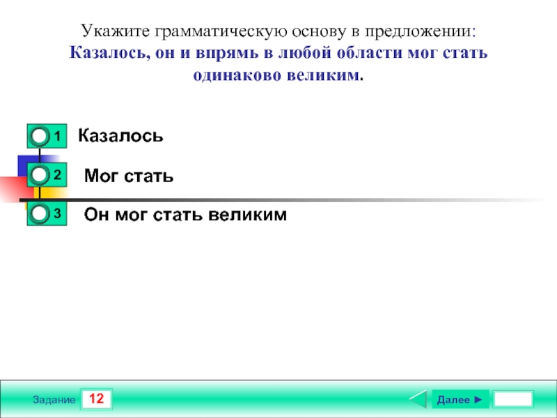 Укажите грамматическое предложение. Грамматическая основа тест. Предложения с казалось. Тест по теме грамматическая основа.