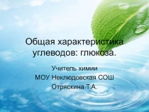 Общая характеристика углеводов: глюкоза