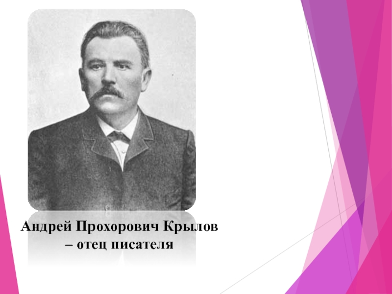 Андрей Прохорович Крылов – отец писателя