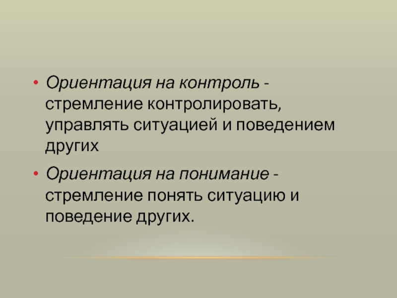 Позиция ориентация. Ориентация на контроль. Ориентация на понимание и контроль. Ориентация на контроль примеры. Взаимодействие с позиций ориентации на контроль и понимание.