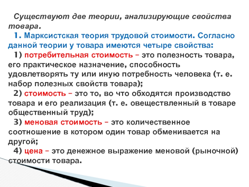 Свойства теории. Свойства товара согласно теории трудовой стоимости. Товар и его свойства теории стоимости товара. Теории анализирующие свойства товара. Свойства товара в трудовой теории стоимости.