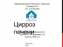 Выполнил: Баймаханов А.
Приняла: Нускабаева Г.О
Группа: ОМ-522
Цирроз