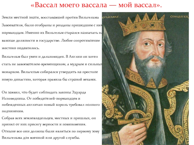 Вассал моего вассала не мой вассал. Вассалы Вильгельма завоевателя. Вильгельм завоеватель внешность. Вассал моего вассала мой вассал. Вассал моего вассала чей вассал.