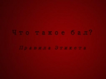 Что такое бал?