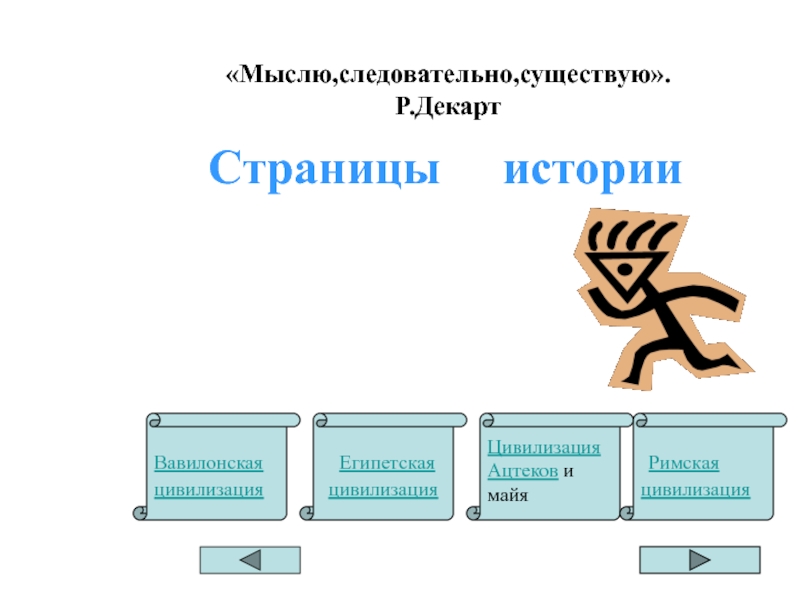 Следовательно существую