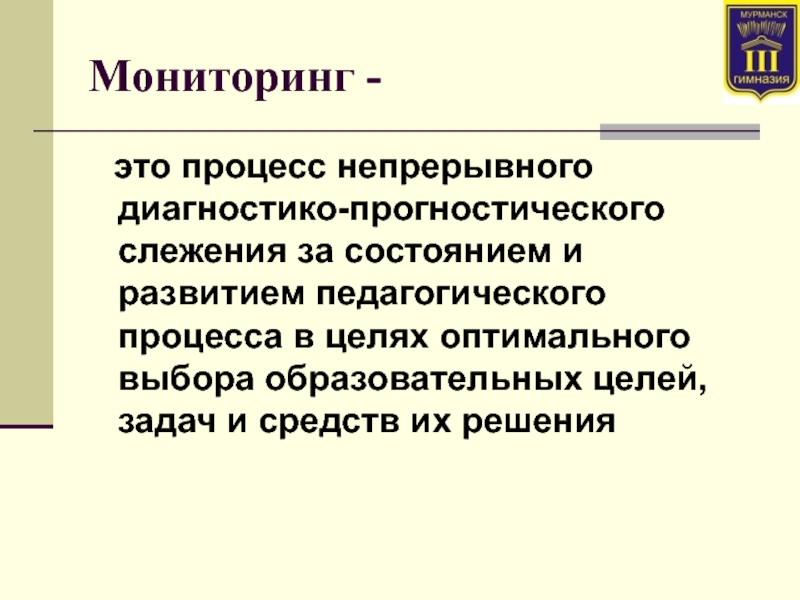 Мониторить это. Мониторинг. Мониторинг это кратко. Диагностико-прогностический этап мониторинга это. Мониторинг в школе.