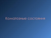 Коматозные состояния