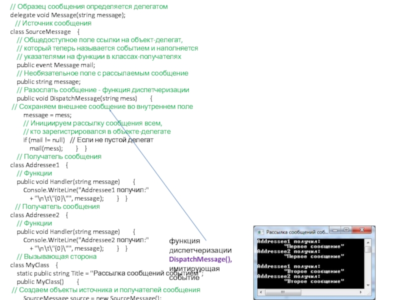 Делегаты // Образец сообщения определяется делегатом delegate void Message(string message); // Образец сообщения определяется делегатом  delegate void Message(string message);    // Источник