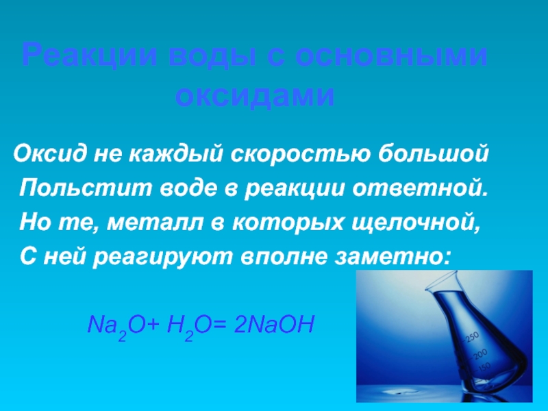 Fe2o3 реакция с водой. Реакция воды с основными оксидами. Реакции воды с основнымиоксилом. Реакции основных оксидов с водой. Реакция основного оксида с водой.