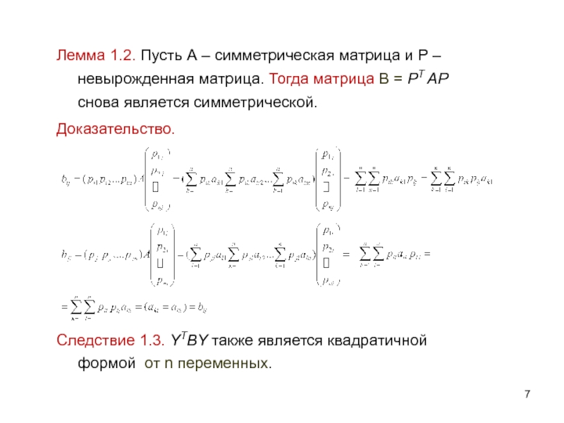 Невырожденная матрица. Матрица квадратичной формы от двух переменных. Матрице (1 -1 -1 3) соответствует квадратичная форма. Симметрическая матрица. Лемма Шпернера.