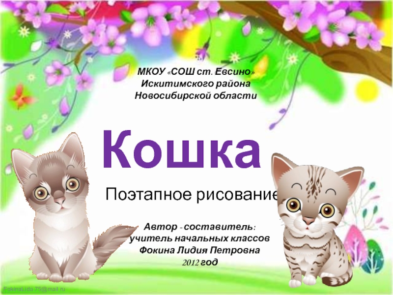 Кошка. Поэтапное рисование 2 класс