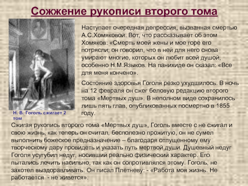 Сожжение рукописи второго томаН. В. Гоголь сжигает 2 томНаступает очередная депрессия, вызванная смертью А.С.Хомяковой. Вот, что рассказывает