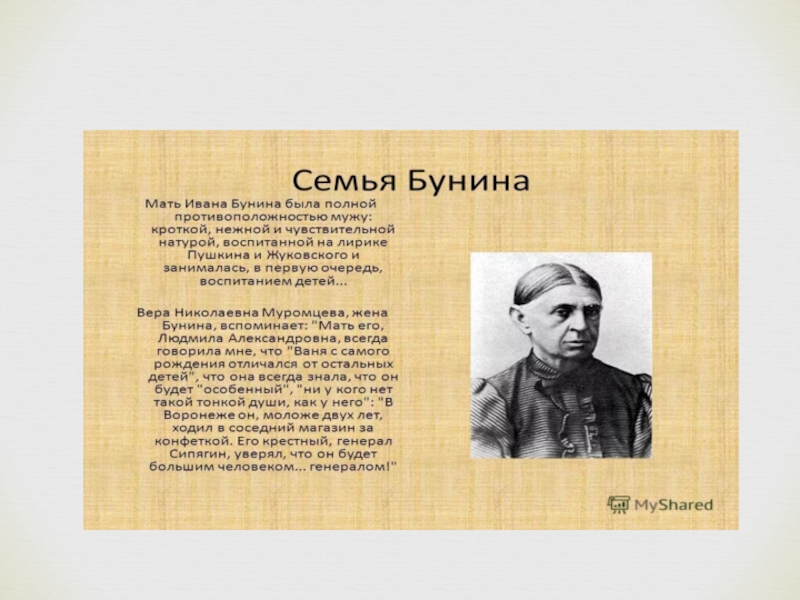 Ивана бунина 4. Семья Ивана Бунина. Семья Буниных сообщение. Презентация семья Бунина. Семья Бунина биография.