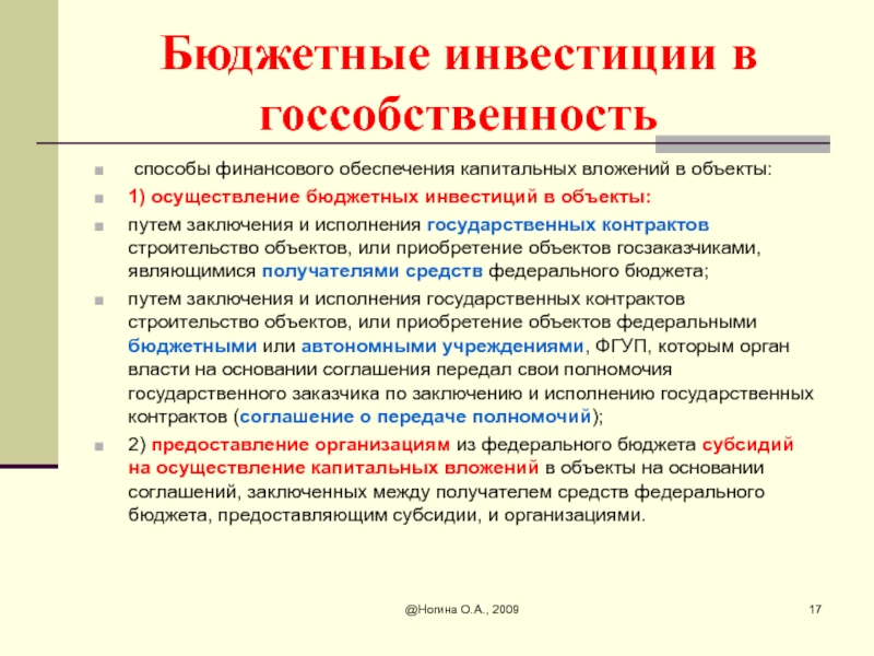 Бюджетные объекты. Бюджетные инвестиции. Способы финансового обеспечения. Объекты бюджетных инвестиций. Бюджетные средства инвестиции.