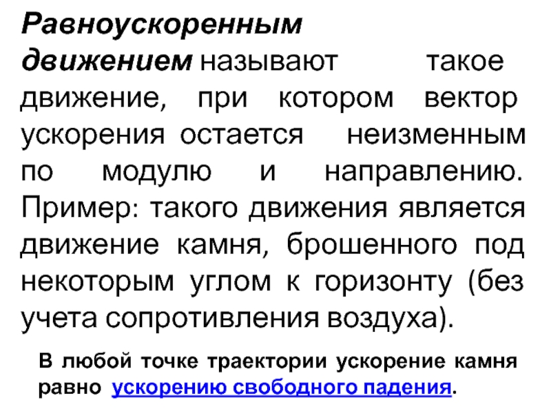 Какое движение называют равноускоренным. Что называется равноускоренным движением. Какие движения называют равноускоренным. Отсутствие движений называется. Как называется движение при котором объект уходит.