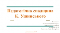 Педагогічна спадщина К. Ушинського