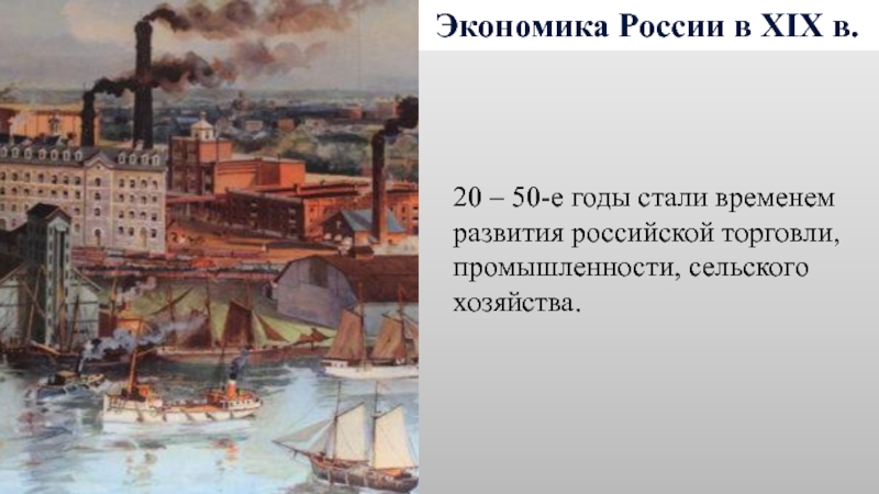 Век экономика. Экономика в XIX век в России. Экономика России в 19 веке. Экономика XIX века России. Экономическое развитие России промышленность.