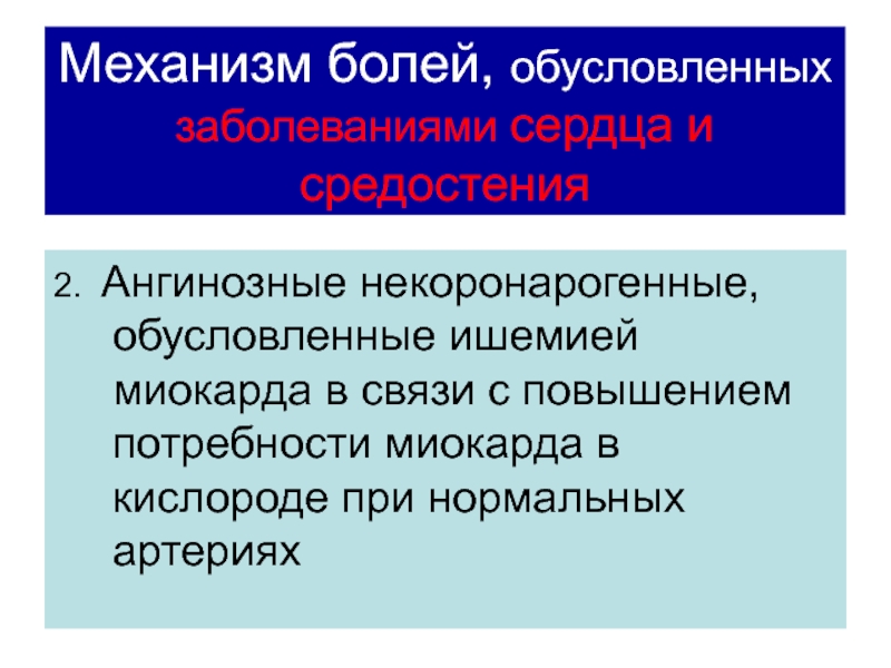 В связи с увеличением потребности. Механизмы некоронарогенного поражения миокарда. Некоронарогенные заболеваниях ССС. Механизм некоронарогенных болей. Расспрос больных с заболеваниями сердечно-сосудистой системы.