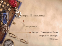 Сатира Пушкина